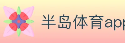 半岛体育app logo